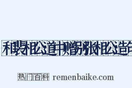 和裴相公道中赠别张相公造句是什么意思的图片